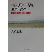 コルチン平原を血に染めて―少年の目撃した葛根廟事件 [単行本]
