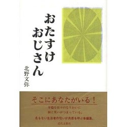 おたすけおじさん [単行本]
