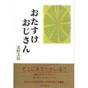 おたすけおじさん [単行本]