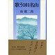 歌う101名山 [単行本]
