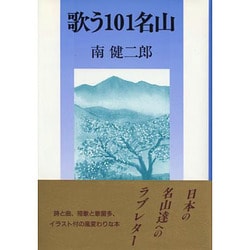 歌う101名山 [単行本]