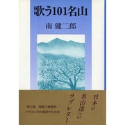 歌う101名山 [単行本]