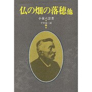仏の畑の落穂 他 [単行本]