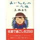 みいちゃんの一人旅 [単行本]