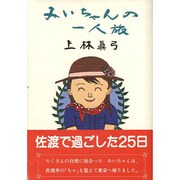 みいちゃんの一人旅 [単行本]
