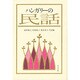 ハンガリーの民話 [単行本]