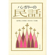 ハンガリーの民話 [単行本]