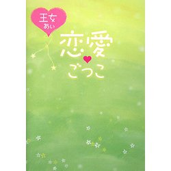 恋愛ごっこ [単行本]
