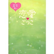 恋愛ごっこ [単行本]