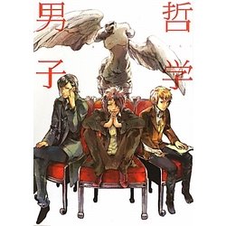 哲学男子 [単行本]
