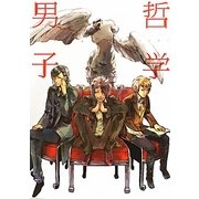 哲学男子 [単行本]