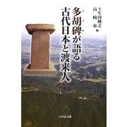 多胡碑が語る古代日本と渡来人 [単行本]