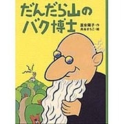 だんだら山のバク博士(理論社ライブラリー) [全集叢書]