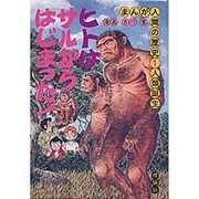 人類誕生(まんが人間の歴史〈1〉) [全集叢書]