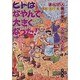 文明の光と影(まんが人間の歴史〈4〉) [全集叢書]