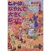 文明の光と影(まんが人間の歴史〈4〉) [全集叢書]