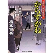 からすがね―目明かし朝吉捕物帖(コスミック・時代文庫) [文庫]