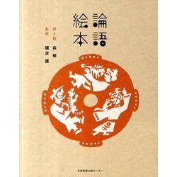 論語絵本 [単行本]