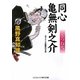 同心 亀無剣之介―きつね火(コスミック・時代文庫) [文庫]