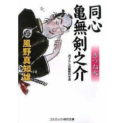同心 亀無剣之介―きつね火(コスミック・時代文庫) [文庫]