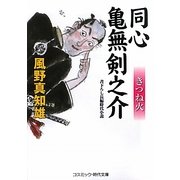 同心 亀無剣之介―きつね火(コスミック・時代文庫) [文庫]