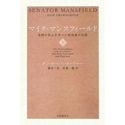 マイク・マンスフィールド―米国の良心を守った政治家の生涯〈下〉 [単行本]