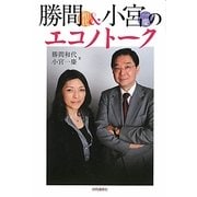 勝間和代&小宮一慶のエコノトーク [単行本]