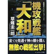 機攻戦艦「大和」(コスミック・シミュレーション文庫) [文庫]