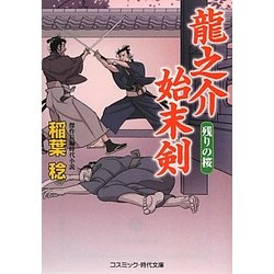 ヨドバシ Com 龍之介始末剣 残りの桜 コスミック 時代文庫 文庫 通販 全品無料配達