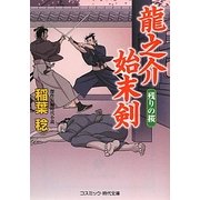 龍之介始末剣―残りの桜(コスミック・時代文庫) [文庫]