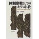 体制宗教としてのキリスト教―旧約の宗教と新約の宗教 [単行本]