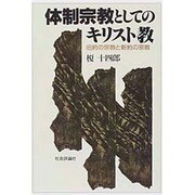 体制宗教としてのキリスト教―旧約の宗教と新約の宗教 [単行本]