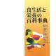 食生活と栄養の百科事典 [事典辞典]