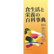 食生活と栄養の百科事典 [事典辞典]