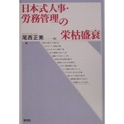 日本式人事・労務管理の栄枯盛衰 [単行本]