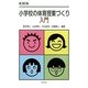 小学校の体育授業づくり入門 第二版 [単行本]