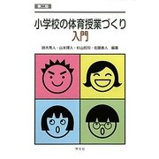 小学校の体育授業づくり入門 第二版 [単行本]