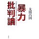 暴力批判論 [単行本]