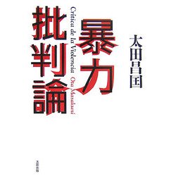 暴力批判論 [単行本]