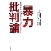 暴力批判論 [単行本]
