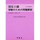 測量士補受験のための問題解説 [単行本]