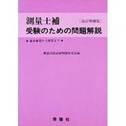 測量士補受験のための問題解説 [単行本]