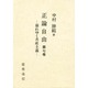 崩れゆく共産主義(正論自由〈第7巻〉) [単行本]