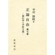 崩れゆく共産主義(正論自由〈第7巻〉) [単行本]
