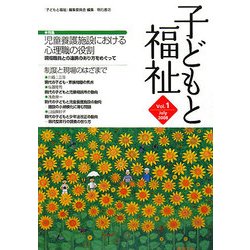 子どもと福祉〈vol.1〉特集 児童養護施設における心理職の役割 [全集叢書]