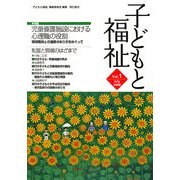 子どもと福祉〈vol.1〉特集 児童養護施設における心理職の役割 [全集叢書]