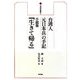 台湾人元日本兵の手記 小説集『生きて帰る』(台湾研究叢書) [全集叢書]