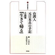 台湾人元日本兵の手記 小説集『生きて帰る』(台湾研究叢書) [全集叢書]