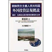 朝鮮民主主義人民共和国 外国投資法規概説―羅津-先鋒自由経済貿易地帯関係法規 [単行本]