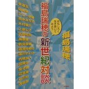 福島瑞穂の新世紀対談―おもしろく生き抜いてみよう [単行本]